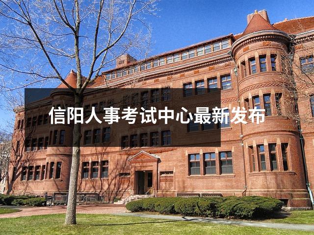 信阳人事考试中心最新发布