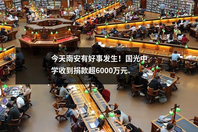 今天南安有好事发生!国光中学收到捐款超6000万元.