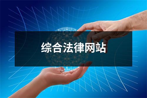 综合法律网站