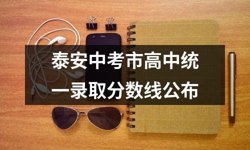 泰安中考市高中统一录取分数线公布