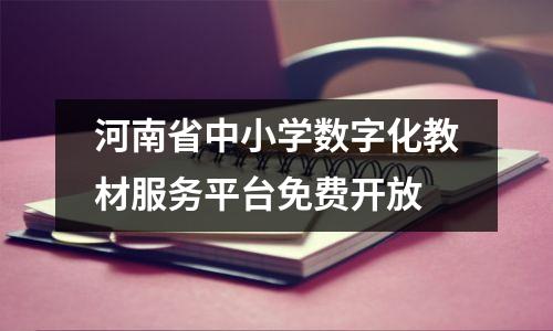 河南省中小学数字化教材服务平台免费开放