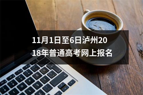 11月1日至6日泸州2018年普通高考网上报名