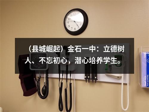 (县城崛起)金石一中:立德树人、不忘初心,潜心培养学生。