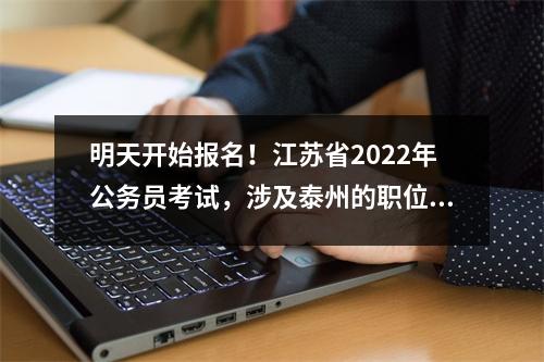 明天开始报名!江苏省2022年公务员考试,涉及泰州的职位有这些