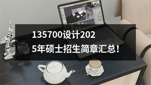 135700设计2025年硕士招生简章汇总!