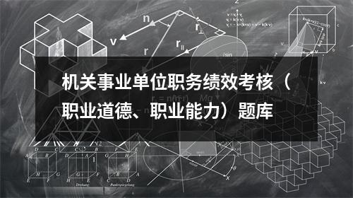 机关事业单位职务绩效考核(职业道德、职业能力)题库