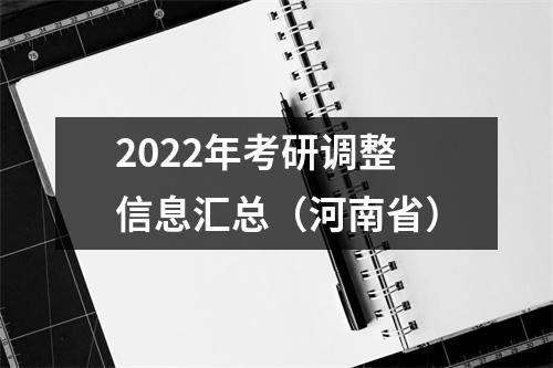 2022年考研调整信息汇总(河南省)