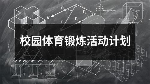校园体育锻炼活动计划