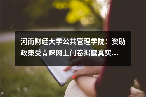 河南财经大学公共管理学院:资助政策受青睐网上问卷揭露真实情况