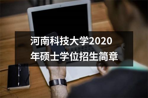 河南科技大学2020年硕士学位招生简章