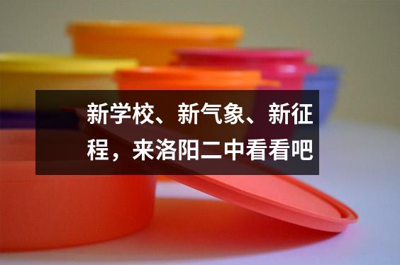 新学校、新气象、新征程,来洛阳二中看看吧