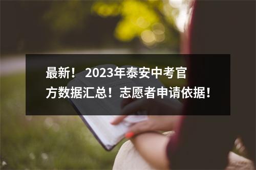 最新! 2023年泰安中考官方数据汇总!志愿者申请依据!