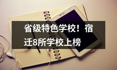 省级特色学校!宿迁8所学校上榜