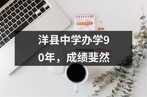 洋县中学办学90年,成绩斐然