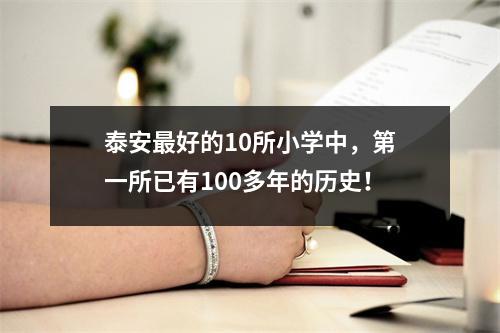 泰安最好的10所小学中,第一所已有100多年的历史!