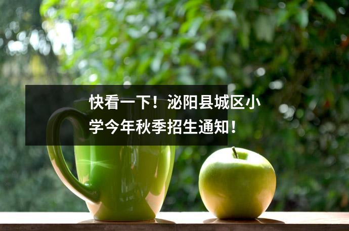 快看一下!泌阳县城区小学今年秋季招生通知!