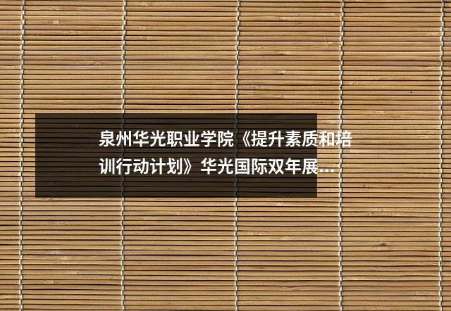 泉州华光职业学院《提升素质和培训行动计划》华光国际双年展名家解读大画册《月华光影》