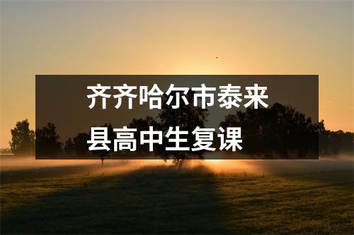 齐齐哈尔市泰来县高中生复课
