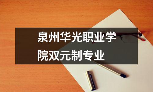 泉州华光职业学院双元制专业