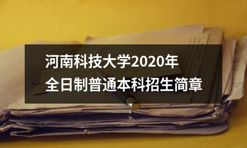 河南科技大学2020年全日制普通本科招生简章