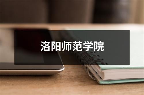 洛阳师范学院
