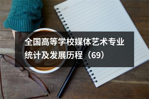 全国高等学校媒体艺术专业统计及发展历程(69)