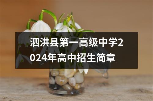 泗洪县第一高级中学2024年高中招生简章