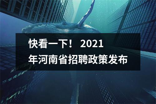 快看一下! 2021年河南省招聘政策发布