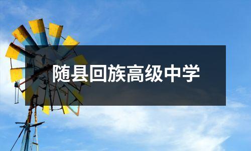 随县回族高级中学