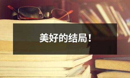 美好的结局!