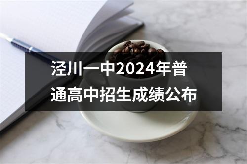 泾川一中2024年普通高中招生成绩公布