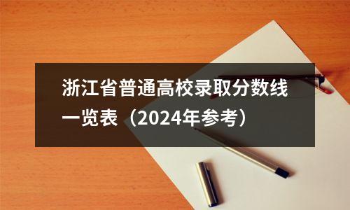 浙江省普通高校录取分数线一览表(2024年参考)