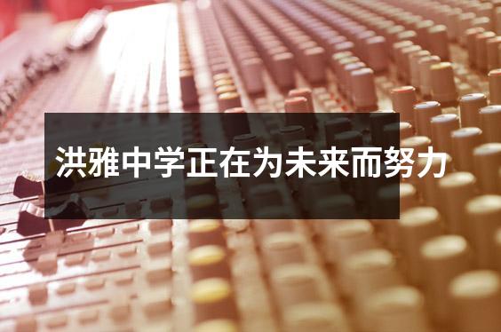 洪雅中学正在为未来而努力