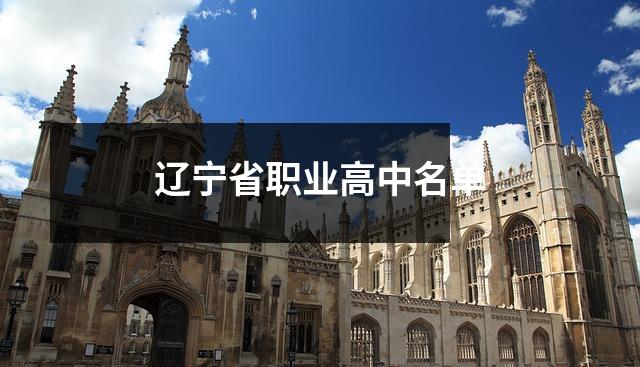 辽宁省职业高中名单