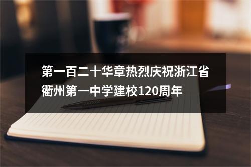 第一百二十华章热烈庆祝浙江省衢州第一中学建校120周年