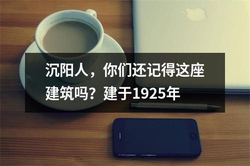 沉阳人,你们还记得这座建筑吗?建于1925年
