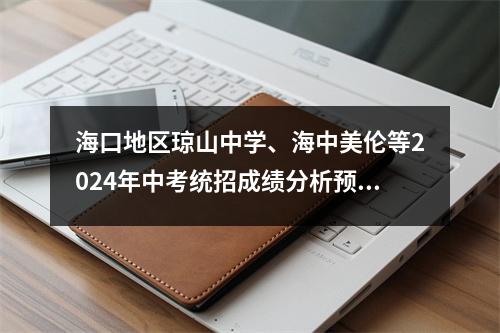海口地区琼山中学、海中美伦等2024年中考统招成绩分析预测