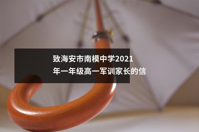 致海安市南模中学2021年一年级高一军训家长的信