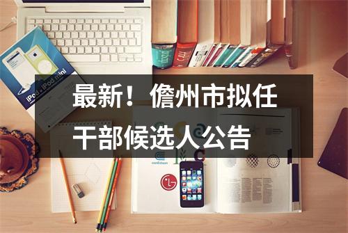 最新!儋州市拟任干部候选人公告