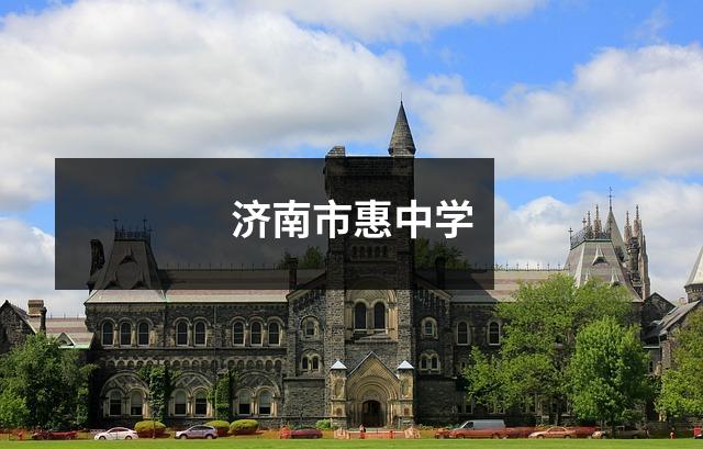 济南市惠中学