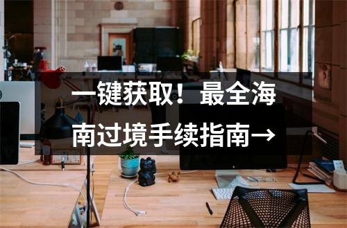 一键获取!最全海南过境手续指南→