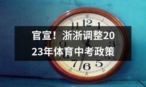 官宣!浙浙调整2023年体育中考政策