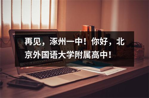 再见,涿州一中!你好,北京外国语大学附属高中!