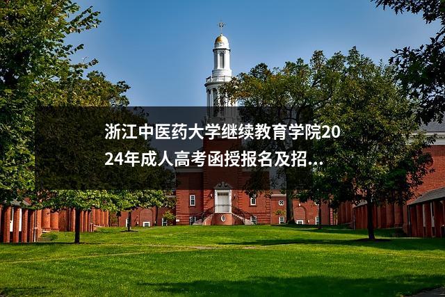 浙江中医药大学继续教育学院2024年成人高考函授报名及招生简章