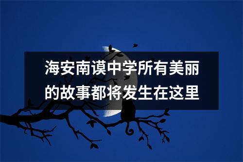 海安南谟中学所有美丽的故事都将发生在这里