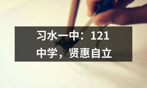 习水一中：121中学，贤惠自立