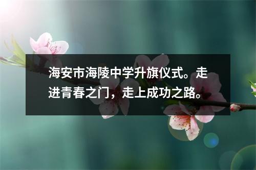 海安市海陵中学升旗仪式。走进青春之门,走上成功之路。