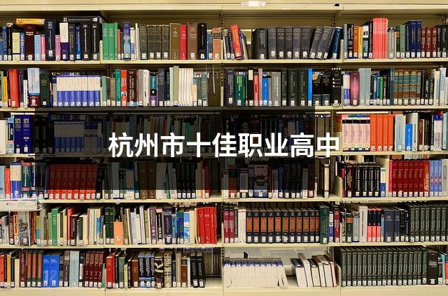 杭州市十佳职业高中