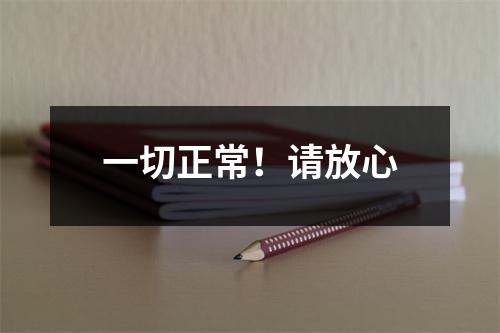 一切正常!请放心