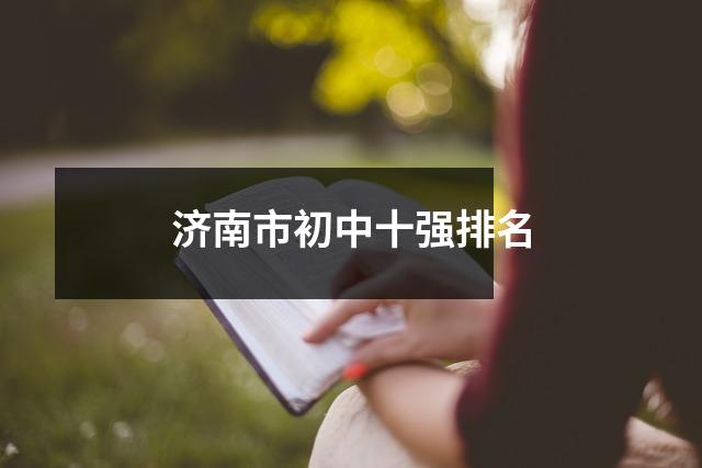济南市初中十强排名